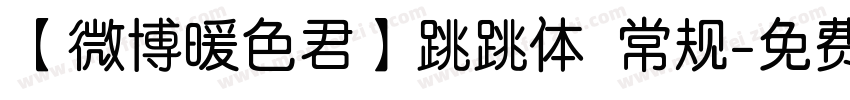 【微博暖色君】跳跳体 常规字体转换